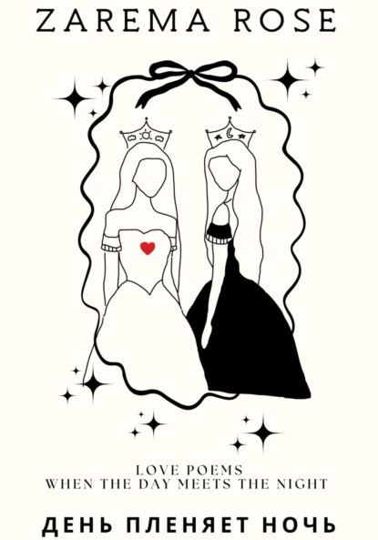 Скачать книгу День пленяет Ночь