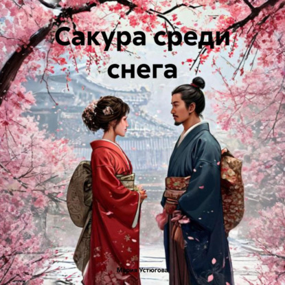 Скачать книгу Сакура среди снега