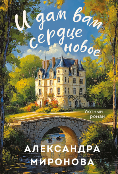 Скачать книгу И дам вам сердце новое