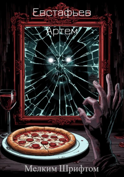 Скачать книгу Мелким шрифтом