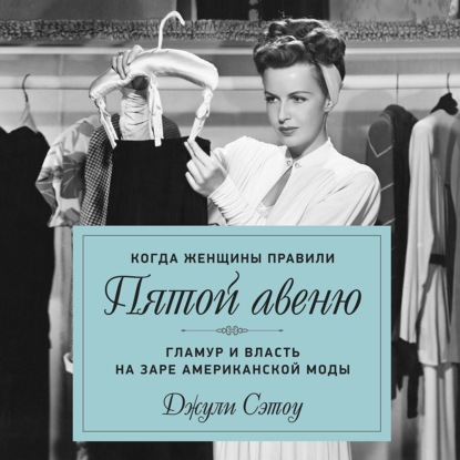 Когда женщины правили Пятой авеню. Гламур и власть на заре американской моды