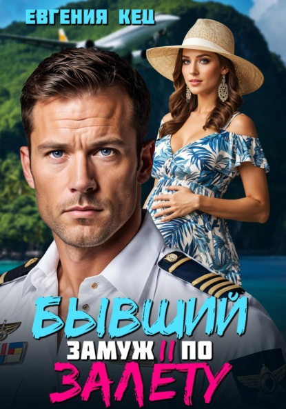 Скачать книгу Бывший. Замуж по залёту