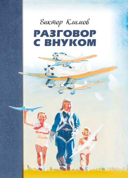 Скачать книгу Разговор с внуком