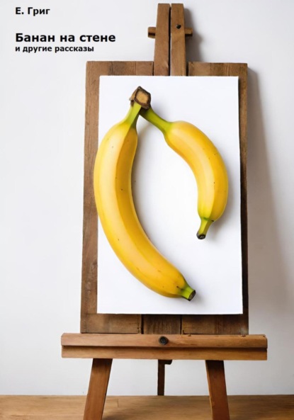 Скачать книгу «Банан на стене» и другие рассказы