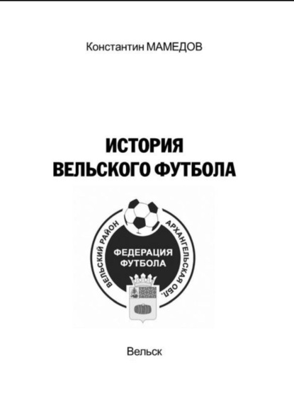Скачать книгу История Вельского футбола