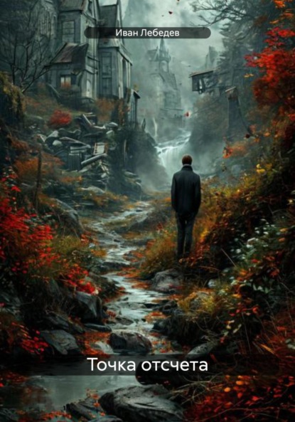 Скачать книгу Точка отсчета