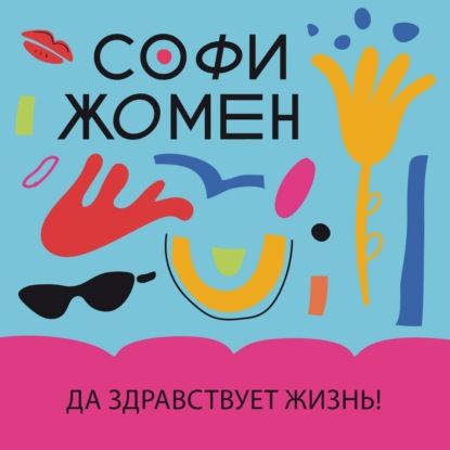 Да здравствует жизнь!