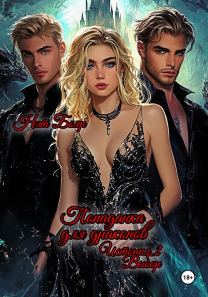 Попаданка для драконов. Выбор