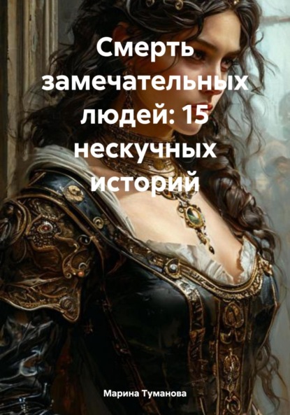 Скачать книгу Смерть замечательных людей: 15 нескучных историй