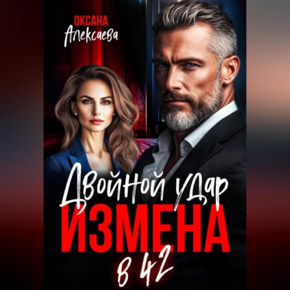 Скачать книгу Измена в 42. Двойной удар