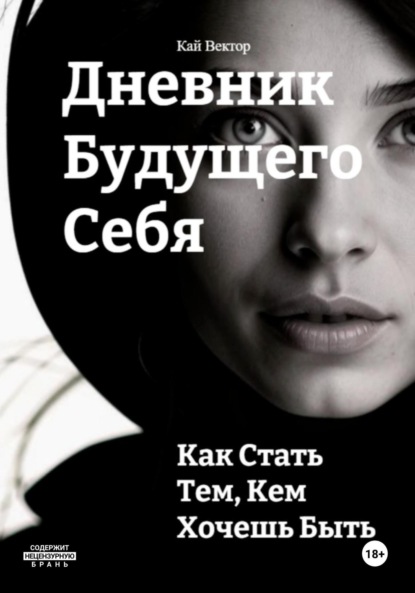 Скачать книгу Дневник будущего себя: Как стать тем, кем хочешь быть. Как стать лучшей версией себя