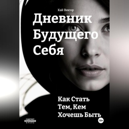Скачать книгу Дневник будущего себя: Как стать тем, кем хочешь быть. Как стать лучшей версией себя.