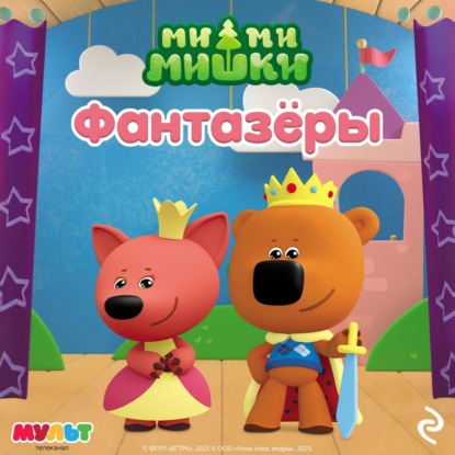 Скачать книгу Ми-ми-мишки. Фантазёры