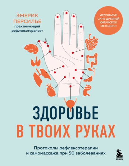Скачать книгу Здоровье в твоих руках. Протоколы рефлексотерапии и самомассажа при 50 заболеваниях