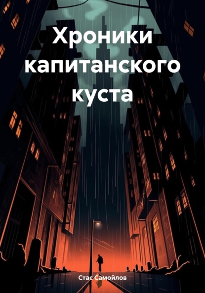 Скачать книгу Хроники капитанского куста