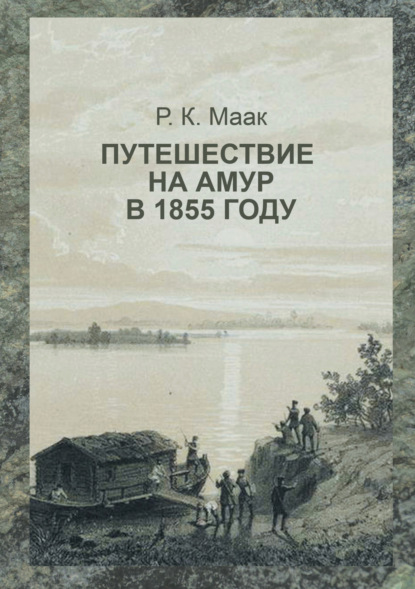 Скачать книгу Путешествие на Амур, совершённое по распоряжению сибирского отдела императорского русского географического общества в 1855 году