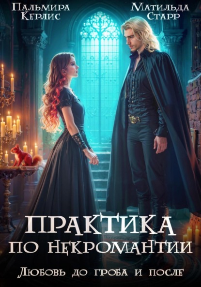 Скачать книгу Любовь до гроба и после