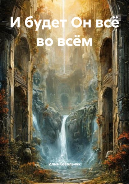 И будет Он всё во всём