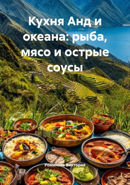 Скачать книгу Кухня Анд и океана: рыба, мясо и острые соусы