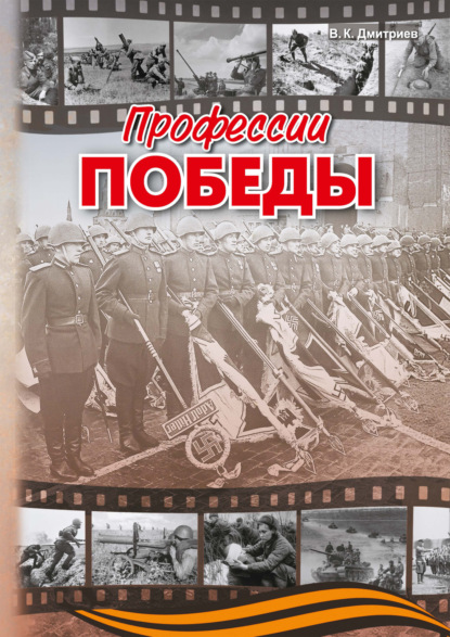Профессии победы