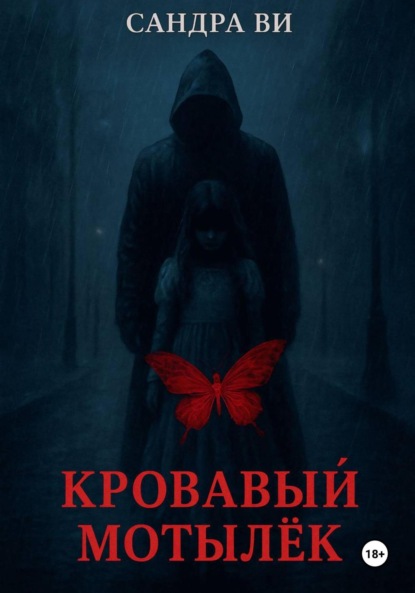 Скачать книгу Кровавый мотылёк