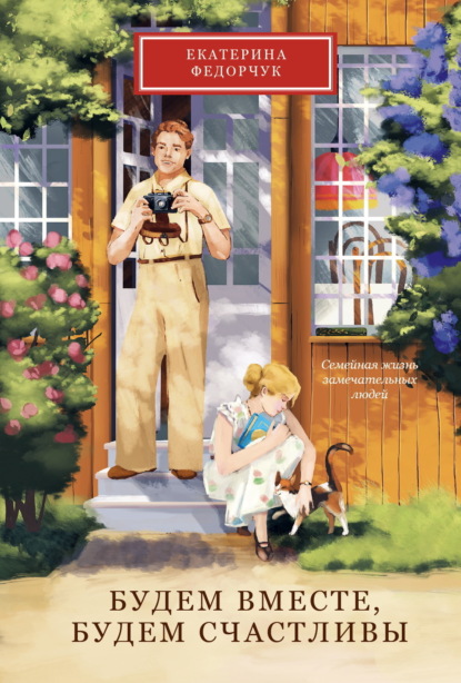 Скачать книгу Будем вместе, будем счастливы. Семейная жизнь замечательных людей