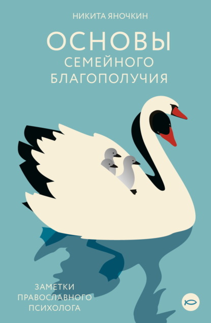 Скачать книгу Основы семейного благополучия. Заметки православного психолога