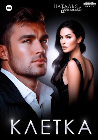 Скачать книгу Клетка