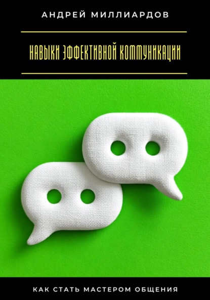 Скачать книгу Навыки эффективной коммуникации. Как стать мастером общения