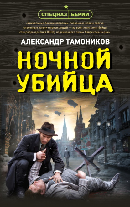 Скачать книгу Ночной убийца