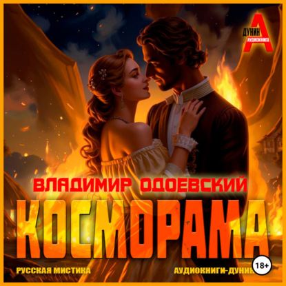 Скачать книгу Косморама