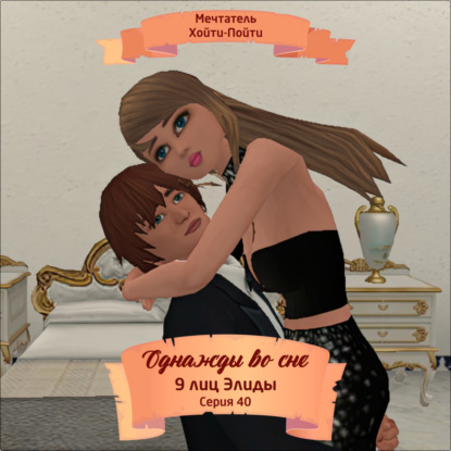 Скачать книгу Однажды во сне, 9 лиц Элиды, Серия 40