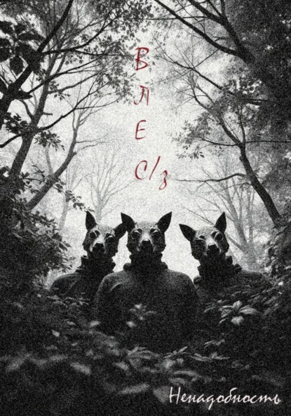 Скачать книгу Влес/з