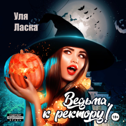 Скачать книгу Ведьма, к ректору!