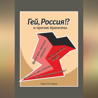 Скачать книгу «Гей, Россия?!» и прочие ёранизмы