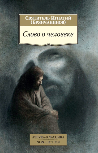 Скачать книгу Слово о человеке