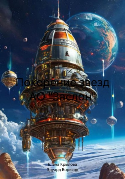 Скачать книгу Покорение звезд АО «Заслон»