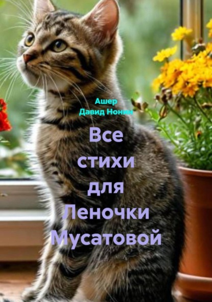 Скачать книгу Все стихи для Леночки Мусатовой