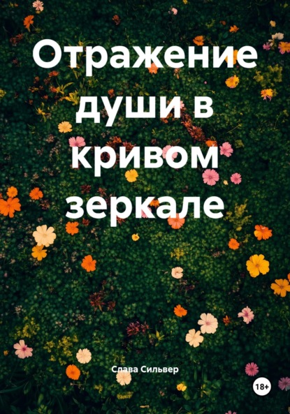 Скачать книгу Отражение души в кривом зеркале