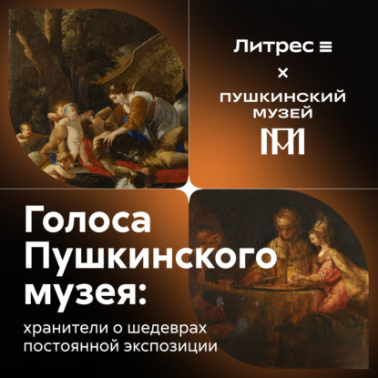 Скачать книгу Голоса Пушкинского музея: хранители о шедеврах постоянной экспозиции