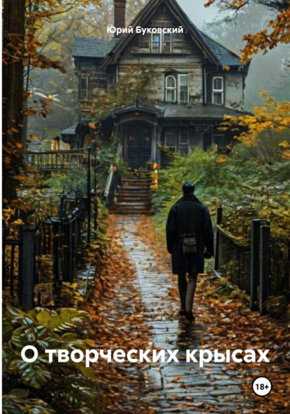 Скачать книгу О творческих крысах