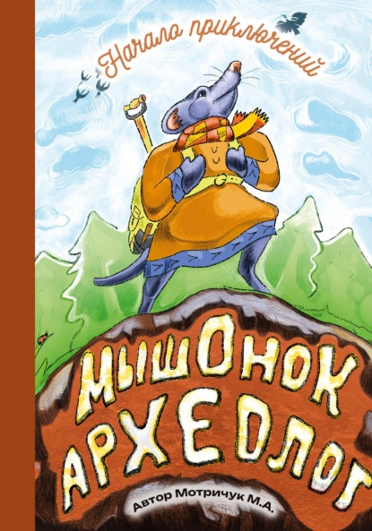 Скачать книгу Мышонок археолог