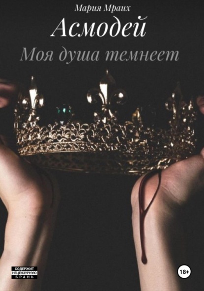 Скачать книгу Асмодей. Моя душа темнеет