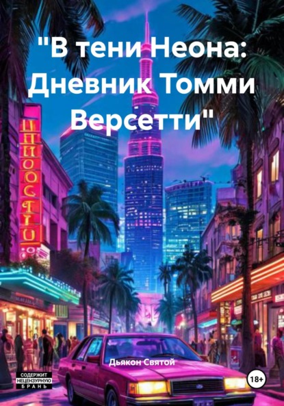 Скачать книгу «В тени Неона: Дневник Томми Версетти»