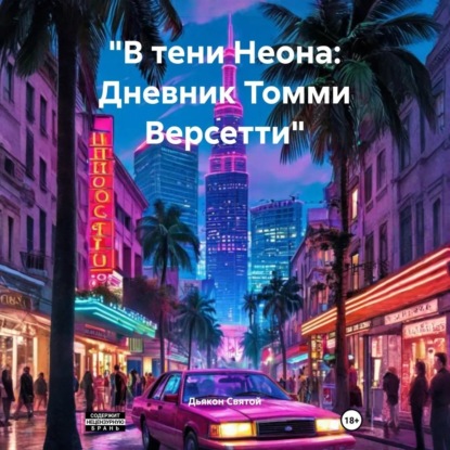 Скачать книгу «В тени Неона: Дневник Томми Версетти»