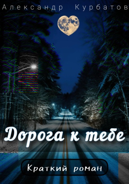 Скачать книгу Дорога к тебе
