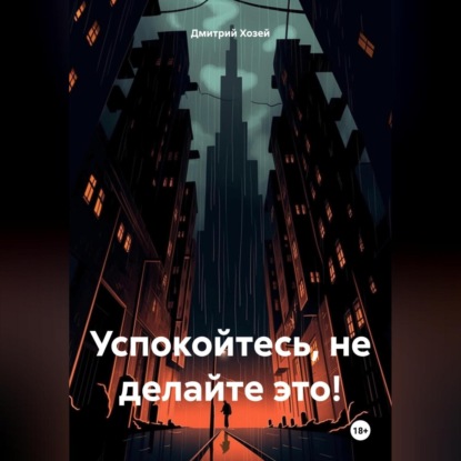 Успокойтесь, не делайте это!