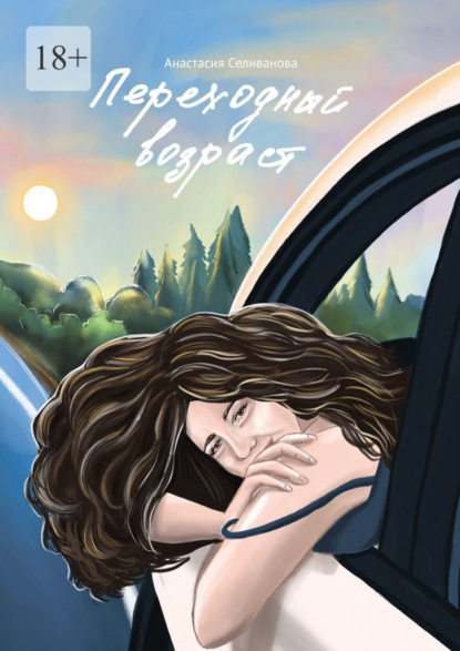 Скачать книгу Переходный возраст