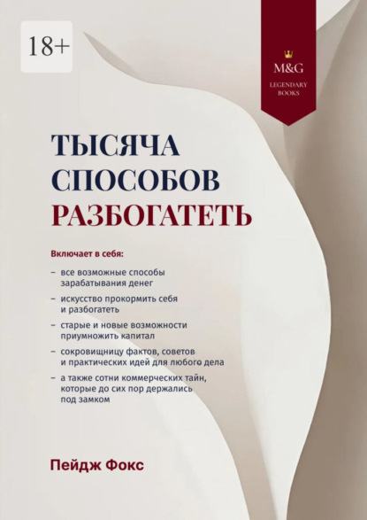 Скачать книгу Тысяча способов разбогатеть