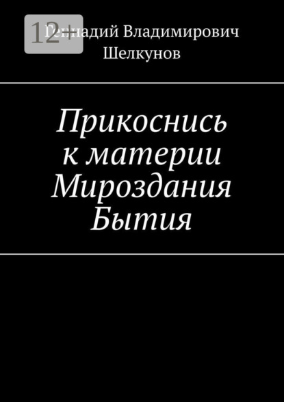Скачать книгу Прикоснись к материи Мироздания Бытия